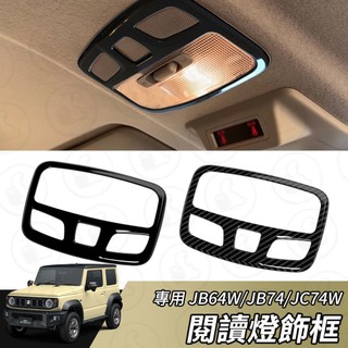 【大拇指】Suzuki Jimny 專用 閱讀燈 前後閱讀燈飾框 閱讀燈飾框 卡夢 烤漆黑 防刮 裝飾 配件 閱讀