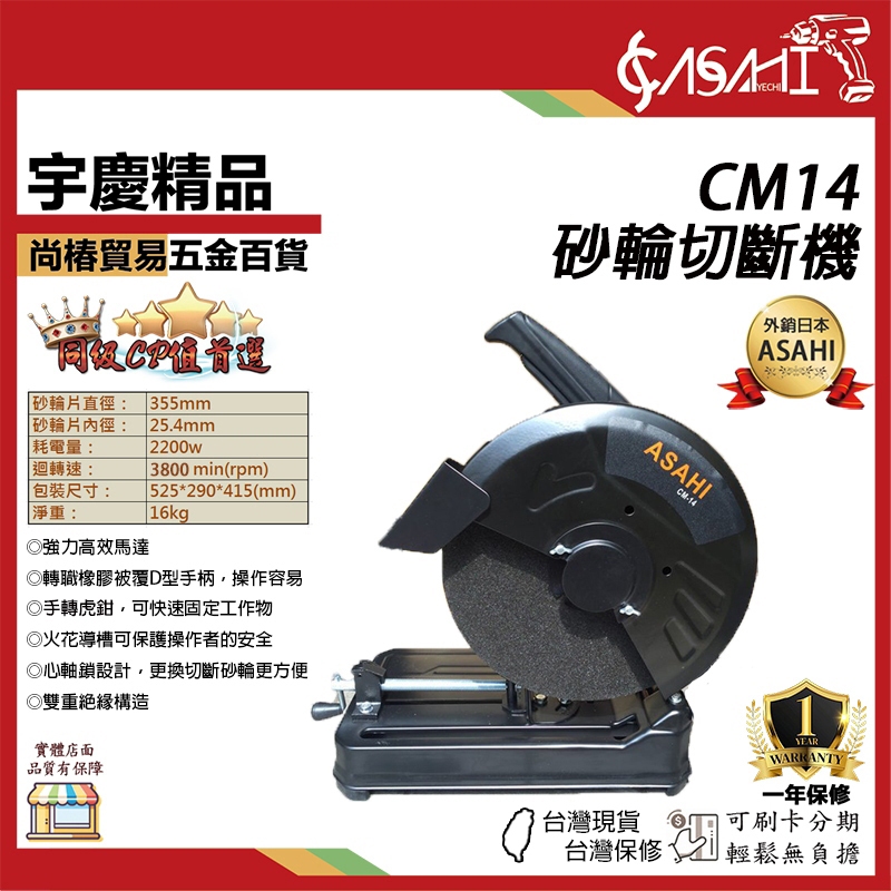 宇慶ASAHI附發票｜CM7、CM14｜砂輪切斷機 7、14吋 355mm 超強馬力2000W 圓鋸 有TS安全認證