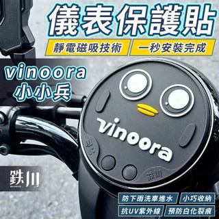 【8H出貨】Vinoora 小小兵 儀表保護貼 儀表板保護墊 儀表貼 保護貼 儀錶貼膜 儀表保護 儀表墊