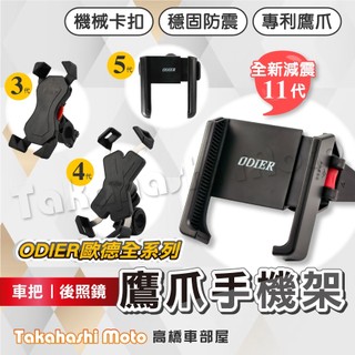 【高橋車部屋】 鷹爪 手機架 機車手機架 機車手機支架 X型 機車 三代 四代 五代 ODIER 新迪爵 JOG K1