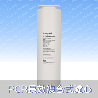 Honeywell翰頓 URHD1-210-S5專用濾心 PCR長效複合式逆滲透濾心