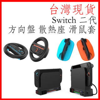 台灣現貨 Switch 二代 NS Switch dobe 控制器手賽車 方向盤 散熱器 滑鼠套 握把 手柄 簡易 搖桿