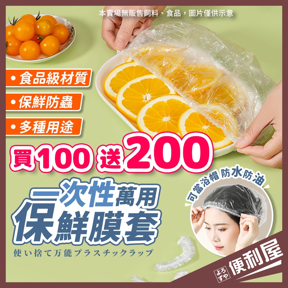限時免運無包裝📦 買100送200 保鮮膜套 可當浴帽 加厚 PE食品級 保鮮膜 保鮮蓋 防塵套 浴帽 鞋套 📦便利屋