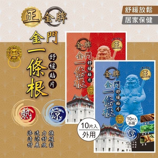 正金牌 金門 一條根 舒緩貼片 (10片) 精油貼布 居家保健 舒緩 痠痛 貼布【小三美日】空運禁送 DS026962