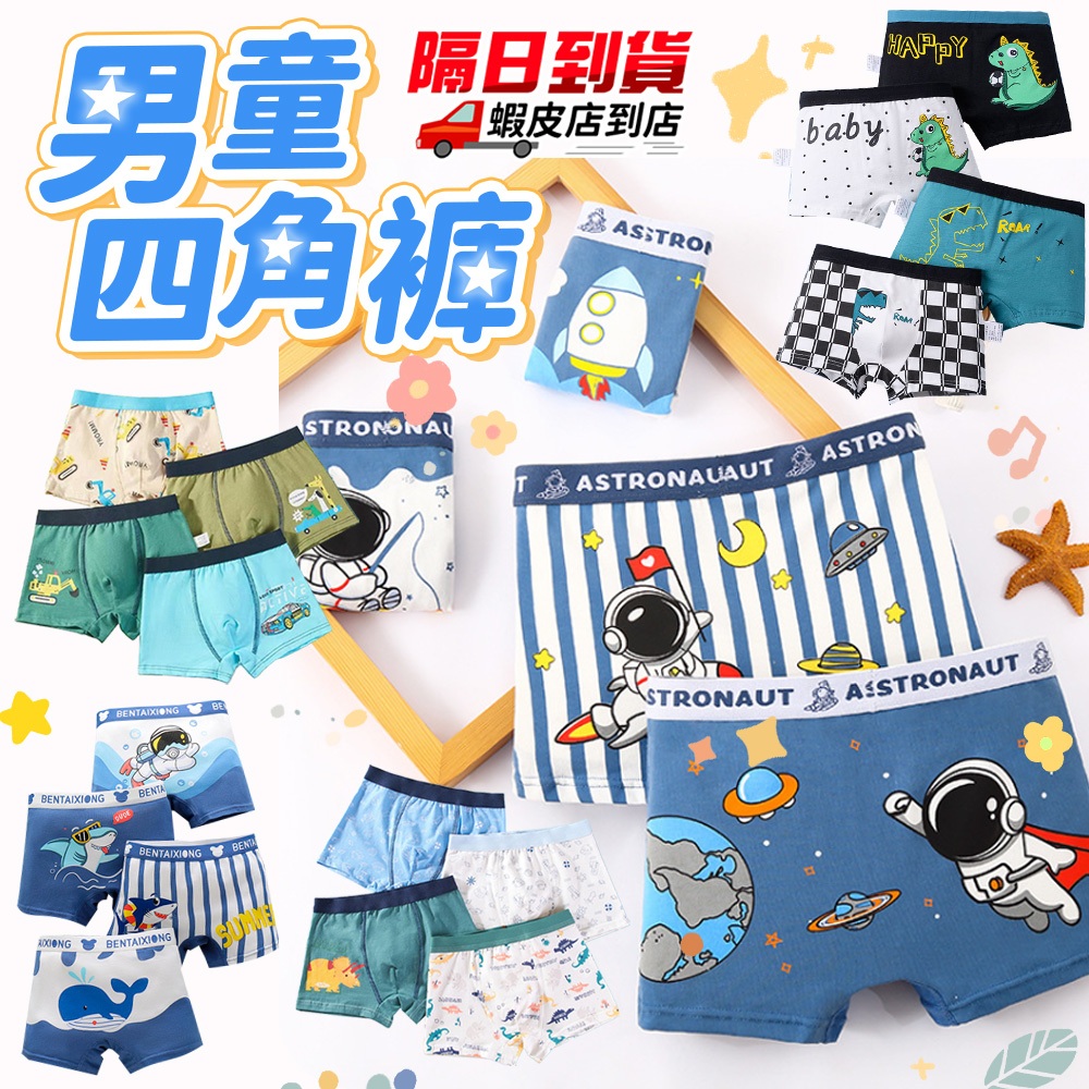 棉柔抑菌面料✨ 男童內褲 兒童內褲 吸汗透氣棉質抗菌 四角褲 男童四角褲 四角 男生底褲 男生兒童底褲 抗菌內褲