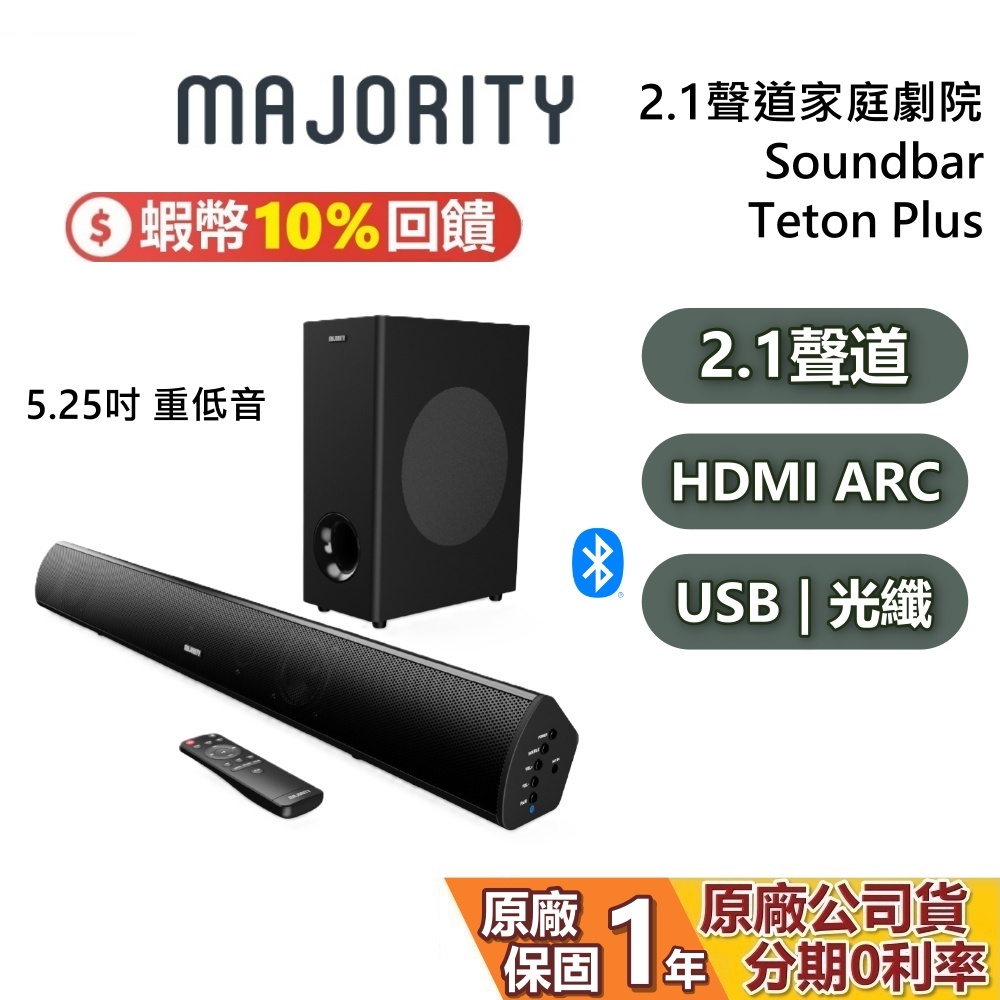 MAJORITY 英國 Teton Plus 蝦幣10% 家庭劇院 2.1聲道 藍牙喇叭 Soundbar 公司貨