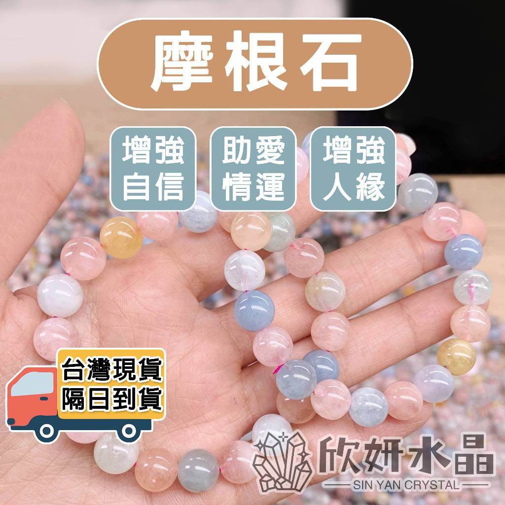 【欣小妞】摩根石 水晶 5A級摩根石 摩根 糖果摩根石 手珠 手串 串珠手鍊 天然水晶 粉摩根 綠摩根 綠柱石 海藍寶