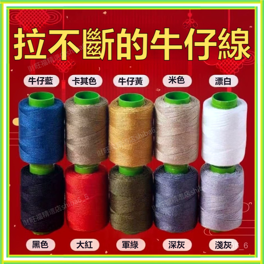 🔥現貨熱銷🔥【10小捲】203粗綫 縫衣綫 牛仔綫 縫紉綫 服裝線 縫補線 手縫綫 手工被子綫 牛仔褲縫紉綫0601