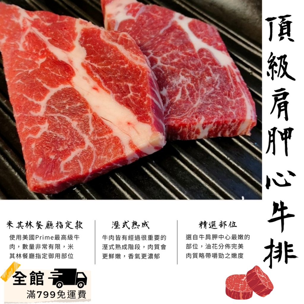 【優購讚生鮮】美國Prime頂級肩胛心牛排 250g 溼式熟成牛排 香煎牛排 冷凍牛排 (H092)