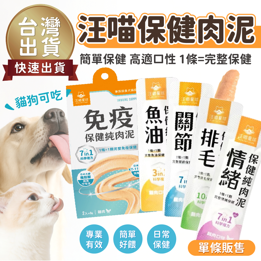 【台灣 出貨免運】汪喵星球 保健肉泥 免疫保健 情緒保健 關節保健 排毛肉泥 魚油肉泥 貓狗 保健品 肉泥 貓肉泥 貓條