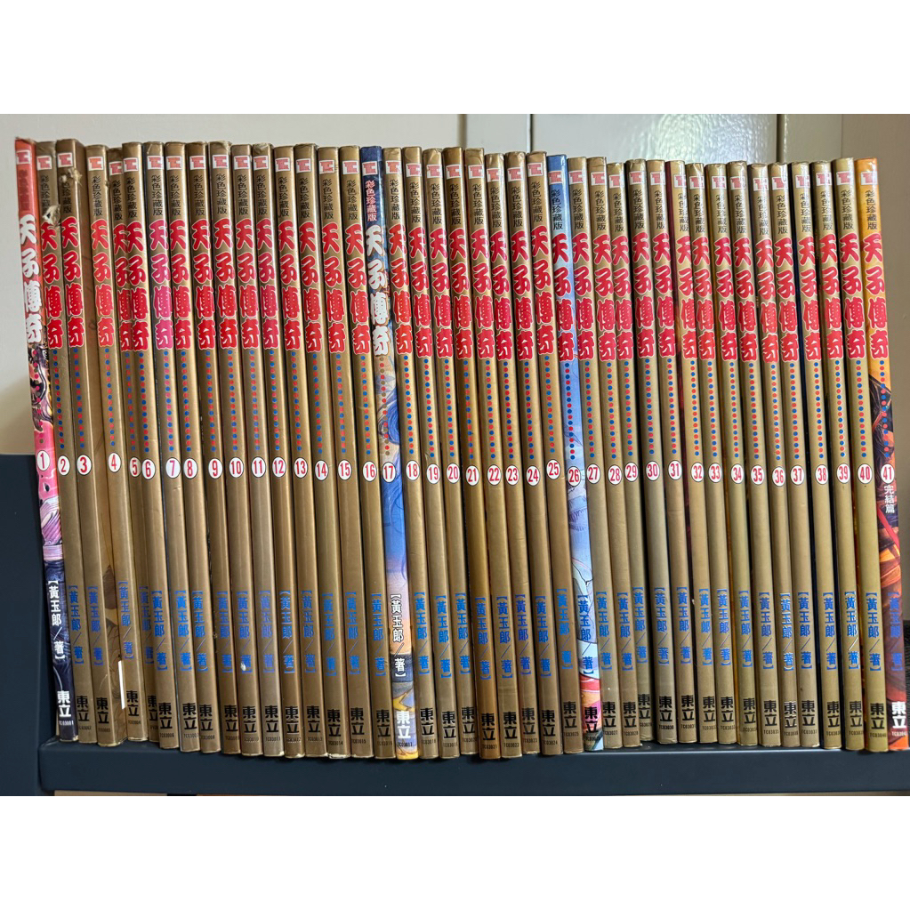 天子傳奇 1-41完 黃玉郎 自有書 補書區 無章無釘 彩色珍藏版 港漫 絕版 東立