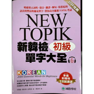 NEW TOPIK 新韓檢初級單字大全