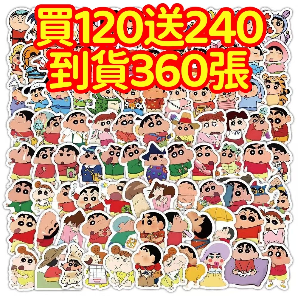 現貨下殺💥【買120送240張】蠟筆小新貼紙 獎勵貼紙 筆記本貼紙 防水貼紙 卡通貼紙 貼紙 卡通貼 手賬貼紙 行李箱貼
