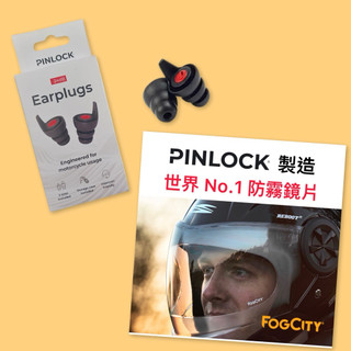 合購優惠40元: PINLOCK製造的 FogCity 防霧鏡片 + PINLOCK 騎士濾音器