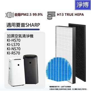 適用SHARP夏普KI-LS70 KI-NS70 KI-RS70加濕空氣清淨機HEPA濾網濾芯+活性碳濾網組