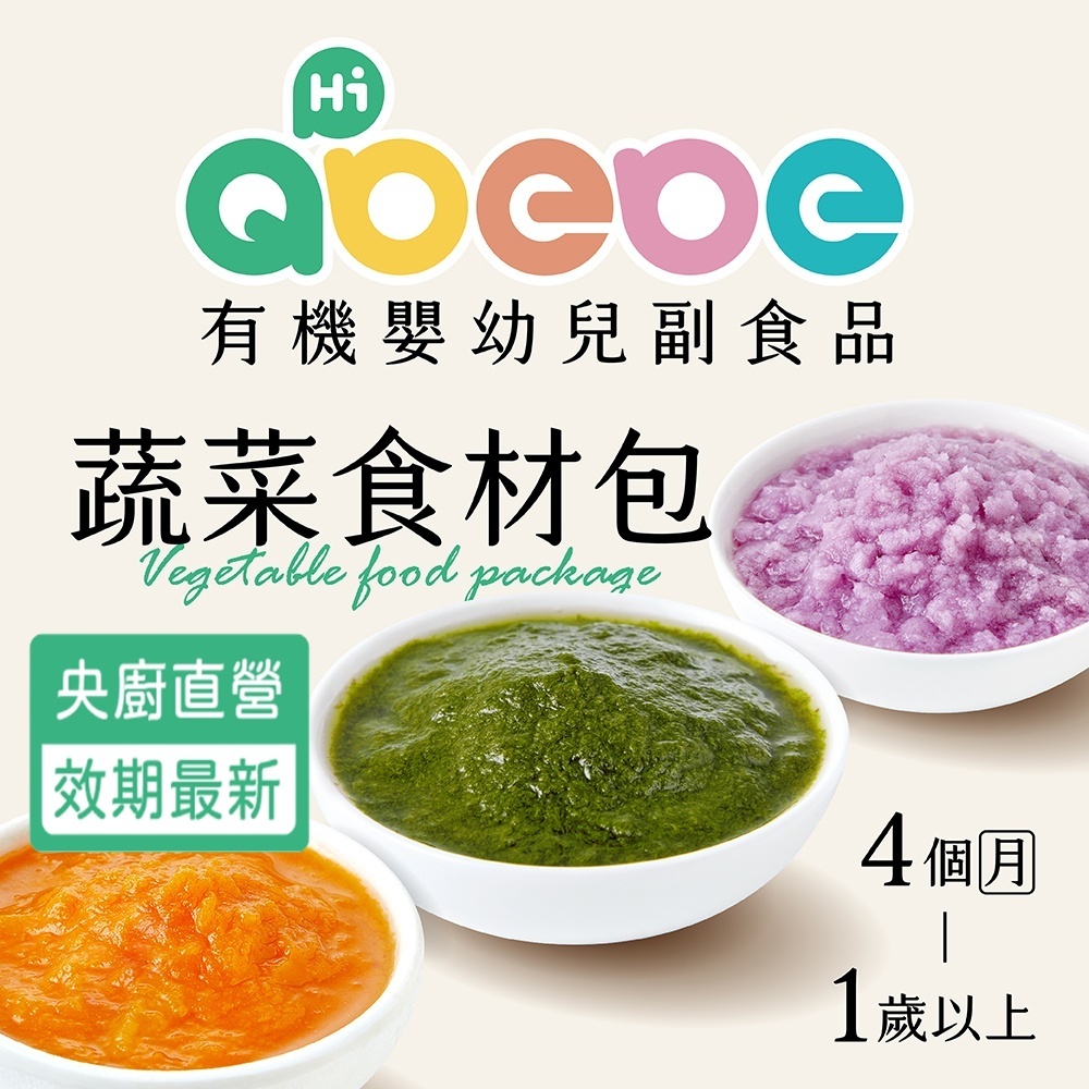 Qbebe 寶寶粥 有機副食品｜有機蔬菜食材包4M~24M以上｜蔬食泥 / 蔬食丁 / 食物泥｜央廚直出快速安心