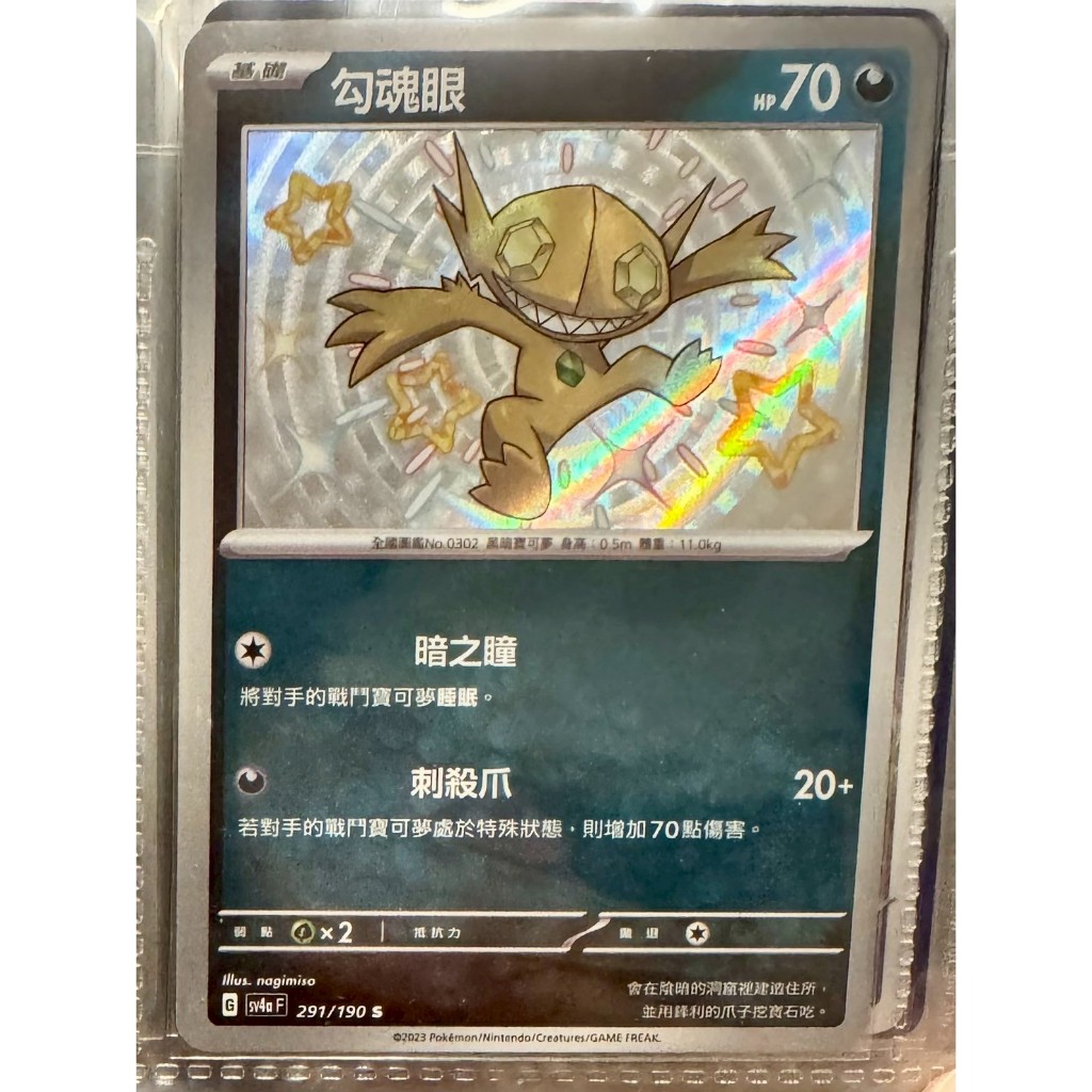 寶可夢 PTCG 勾魂眼 異色勾魂眼 色違勾魂眼 S 閃色寶藏ex 291/190