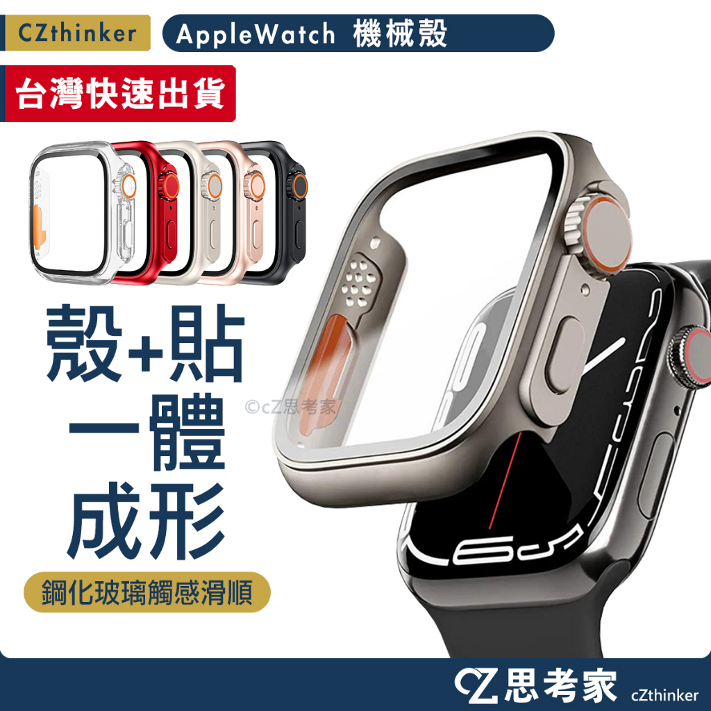 秒變Ultra 一體式機械殼 Apple Watch 11 10 9 8 玻璃殼 45 46 手錶殼 保護殼 錶殼