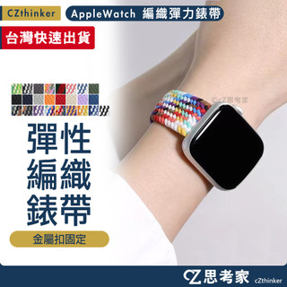 Apple Watch 編織彈力錶帶 Ultra 12 11 10 9 8 7 6 5 SE 漸層 編織錶帶 42 46
