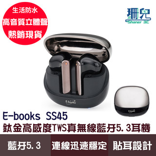 E-books 中景 SS45 鈦金高感度TWS真無線藍芽5.3耳機 藍芽 高音質立體聲 貼耳設計 IPX4 生活防水