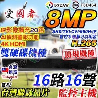 台灣製造 聯詠 AHD 16路16聲 800萬 DVR 監控主機 適 8MP 4K 監視器 非 昇銳 可取 海康 大華