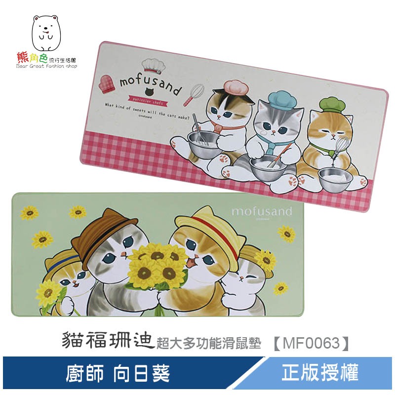 貓福珊迪 超大多功能滑鼠墊 滑鼠墊 印章墊 廚師 向日葵 【MF0063】 熊角色流行生活館