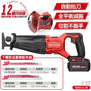 【DEVON 大有】20V 充電無刷軍刀鋸 軍刀鋸 5836-Li-20