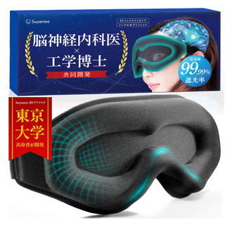 全新 現貨 Suyamee 黑色 遮光率99.99% 3D 眼罩 日本熱銷