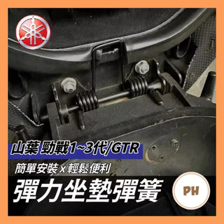 🌟PH百貨 勁戰1~3代 勁戰 座墊彈簧 坐墊彈簧 機車座墊彈簧GTR 新勁戰 三代戰 勁戰座墊彈簧 三代戰座墊彈簧