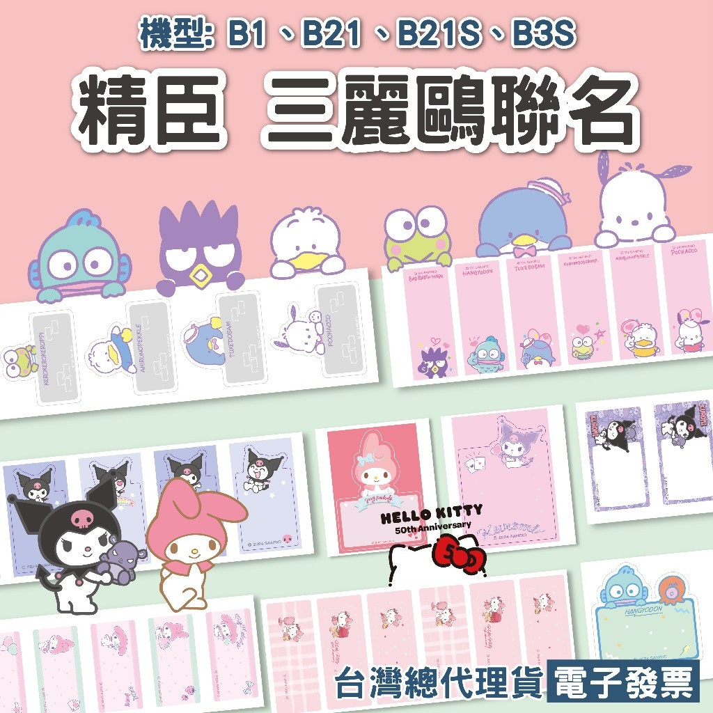 [精臣] 三麗鷗標籤紙 B21/B21S/B1/B3S/B21Pro/B1Pro貼紙 凱蒂貓美樂蒂酷洛米雙星仙子大耳狗