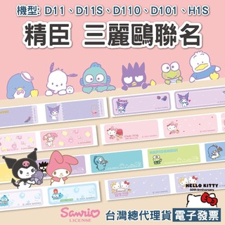 精臣D11三麗鷗標籤貼紙HelloKitty大耳狗美樂蒂姓名貼可愛防水收納分類貼紙標籤機專用D11H/D11S/D110