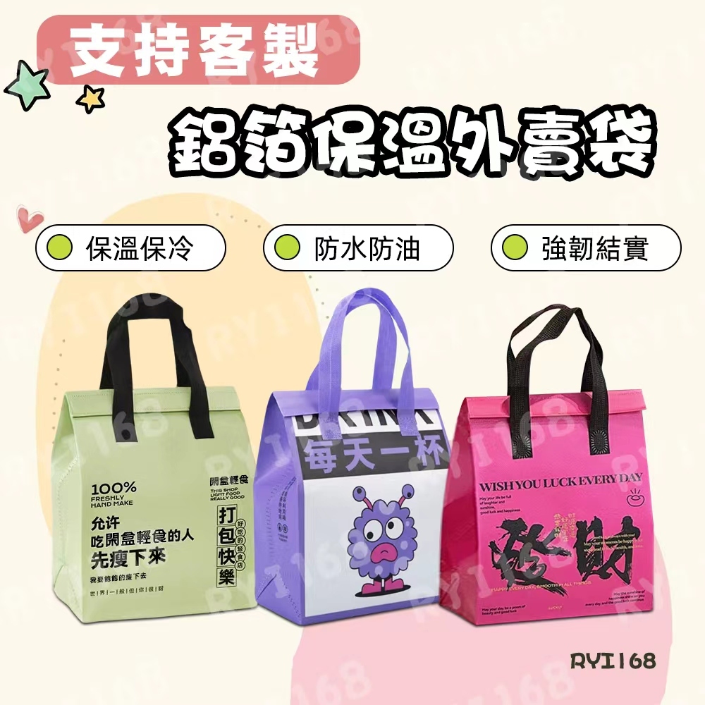 客製化【加厚保冷保溫袋】飲料保冰袋 便當袋 飲料保冷袋 保冰袋 鋁箔袋 手提袋 打包袋 防水保冷不織布手提式 保溫袋