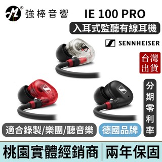 SENNHEISER 森海塞爾 IE100 PRO 入耳式監聽耳機 台灣總代理保固 | 強棒電子