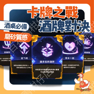 🔥台灣公司出貨🔥 酒牌對決 喝酒酒牌 金鏟鏟之戰 聚會遊戲 酒吧遊戲 朋友聚會 戰棋 喝酒挑戰 競技遊戲 聚會必備