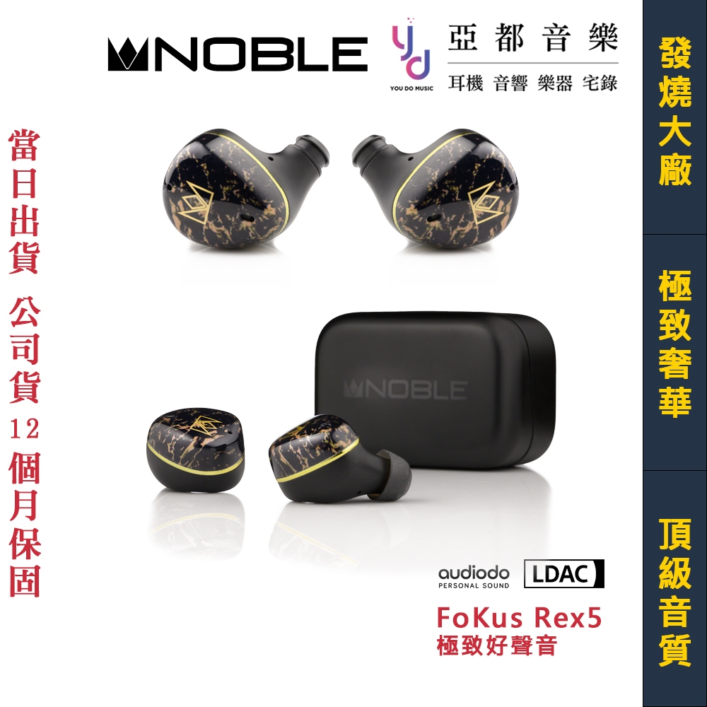 Noble FoKus Rex5 黑化板 入耳式 真無線 藍牙 耳機 主動降躁 五單元 頂級 公司貨 一年保固 黑國王