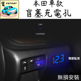 [電壓錶] 適用於本田 CRV HRV FIT盲塞孔充電改裝 汽車充電 電壓監測 usb充電 HONDA改裝充電
