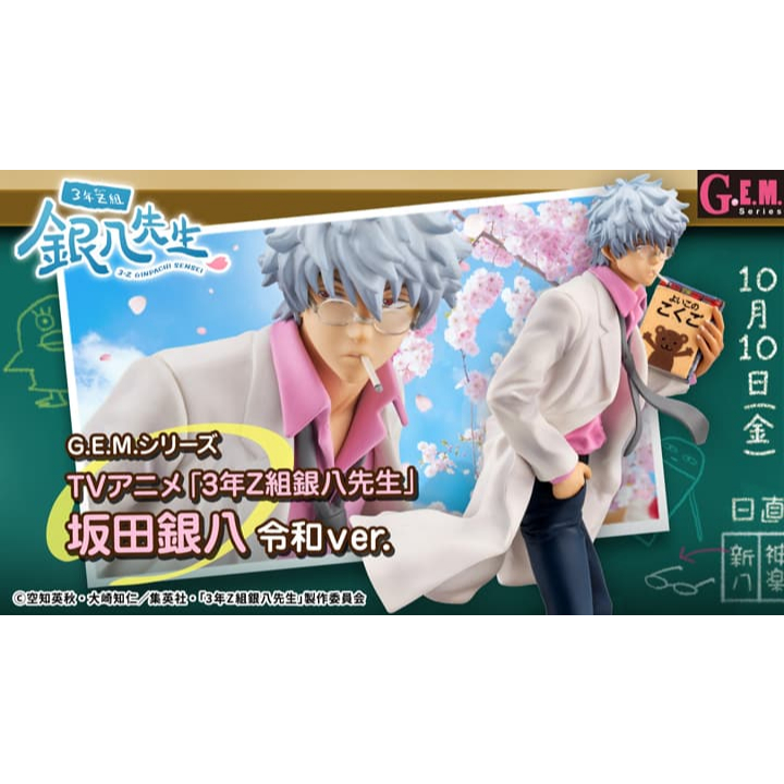 預購 MH限定 G.E.M. 3年Z組銀八先生 坂田銀八 令和ver.