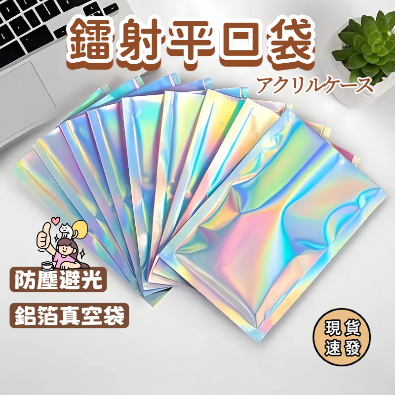 ⚡現貨速發⚡飾品首飾鋁箔袋 幻彩食品包裝袋 可抽真空平口袋 真空收納袋 首飾收納袋 盲盒袋 飾品收納袋 鐳射平口袋