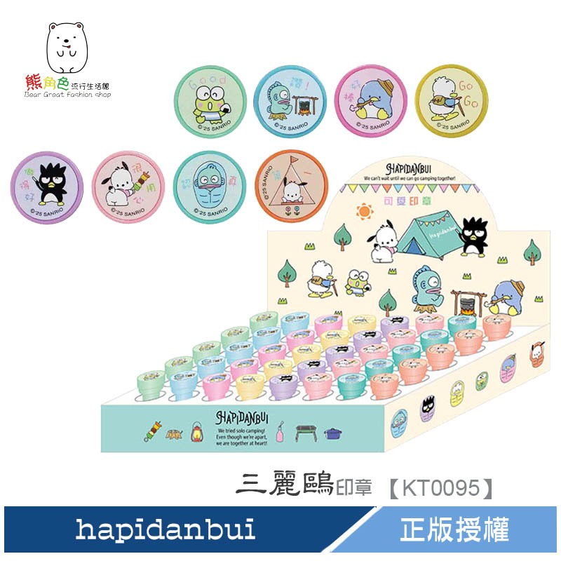 三麗鷗 印章 可愛小印章 獎勵印章 hapidanbui 讚! 好棒 做得好 很用心 【KT0095】 熊角色流行生活館