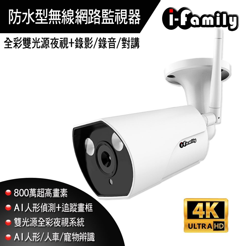 【宇晨I-Family】T507 4K畫素 兩年保固 戶外防水型 AI追蹤畫框 雙向對講 夜視雙光源 無線網路監視器