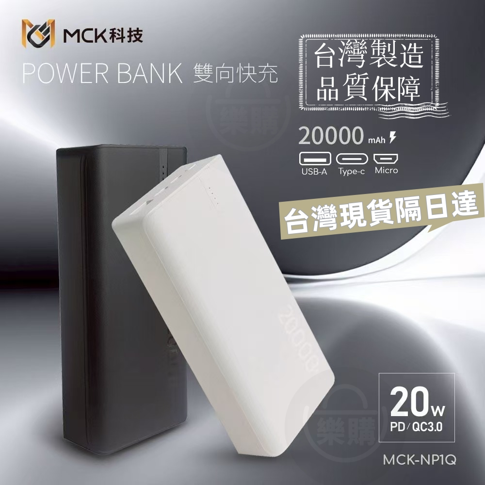 台灣製造現貨隔日達 MCK 10000/20000 mAh 大容量 行動電源 20W 雙向快充 PD+QC 行充 隨身充