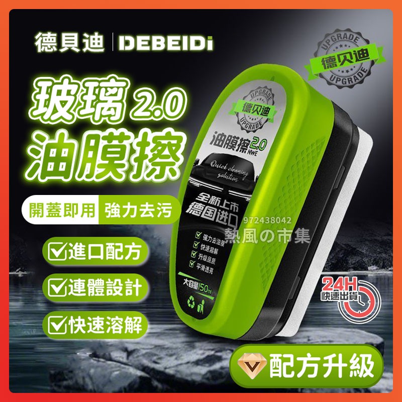 隔日達 德貝迪油膜清潔刷 油膜擦 玻璃油膜去除劑 玻璃油膜清潔刷 油膜去除劑 汽車油膜清潔刷 除油膜 除油刷 去油膜