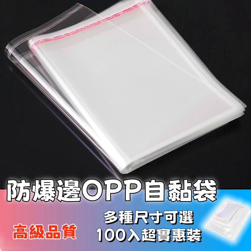 可開發票🚚OPP自黏包裝袋 100入 防爆邊 自黏袋 自封袋 OPP自黏袋 雙面厚度5絲 透明包裝袋 禮品袋 食品級