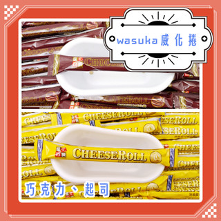 wasuka威化捲 特級起司威化捲 巧克力威化捲 牛奶威化捲 奶素 威化卷奶素威化捲 爆漿特級威化捲 印尼威化卷