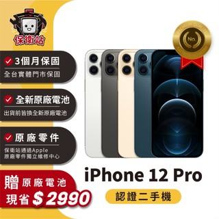 保衛站認證二手機 iPhone 12Pro｜128G 256G 512G｜保固3個月 Apple 福利機 公務機 長輩機