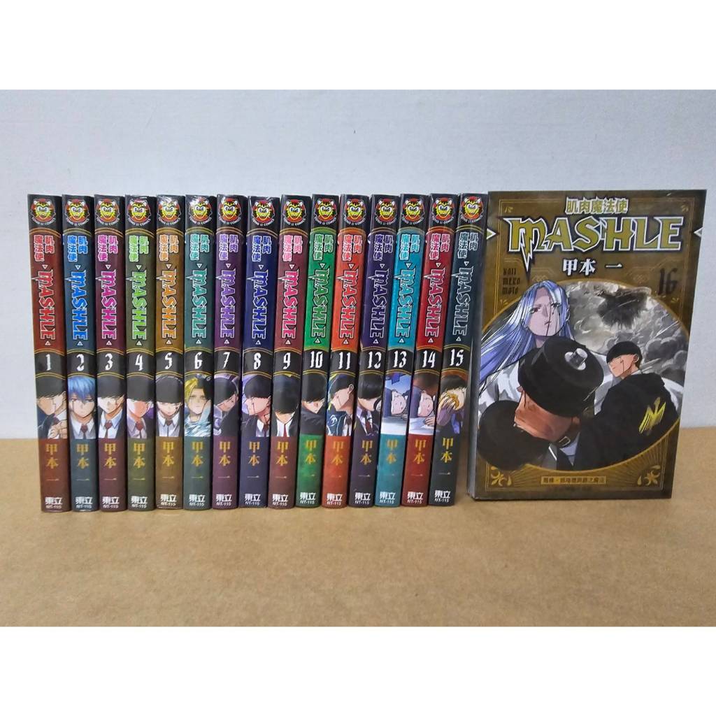 【樂辰書店】*肌肉魔法使-MASHLE- 1-16(送書套)  甲本一/著 _東立出版