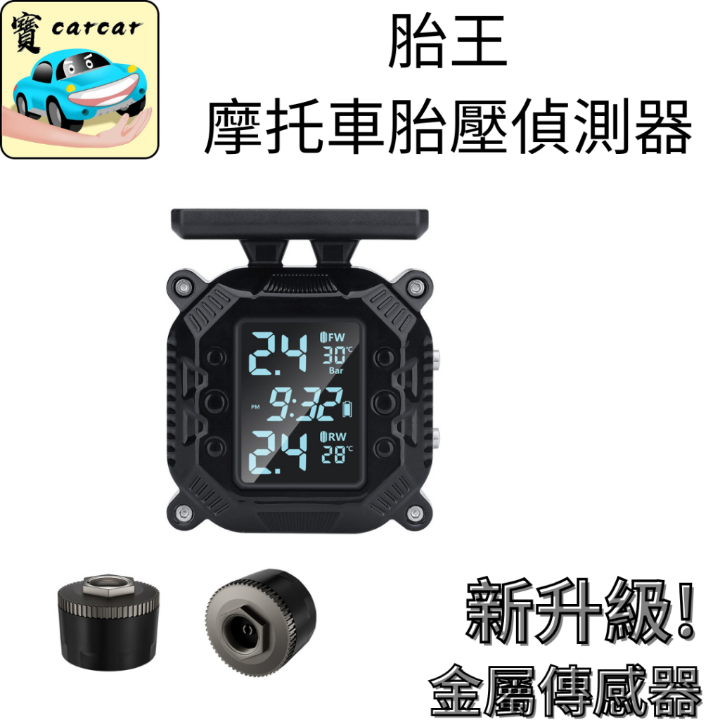 [升級款]胎王 摩托車胎壓偵測器 機車胎壓偵測器 二輪胎壓 重機胎壓偵測器 胎王胎壓監測器 機車 外送員