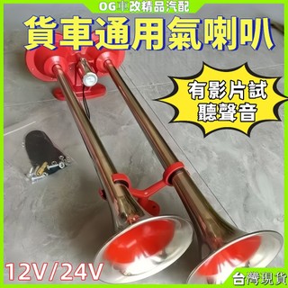 貨車重低音氣喇叭帶罩超響12v24v大卡車鳴笛輪船火車聲音汽笛喇叭 氣壓喇叭 空氣喇叭 貨車氣喇叭 汽笛喇叭 貨車喇叭