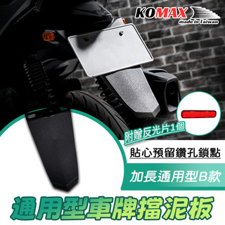 [BG] KOMAX 通用型 車牌擋泥板 B款 附反光片 後擋泥板 牌照架 車牌板 RTS JETSL 預留鑽孔鎖點