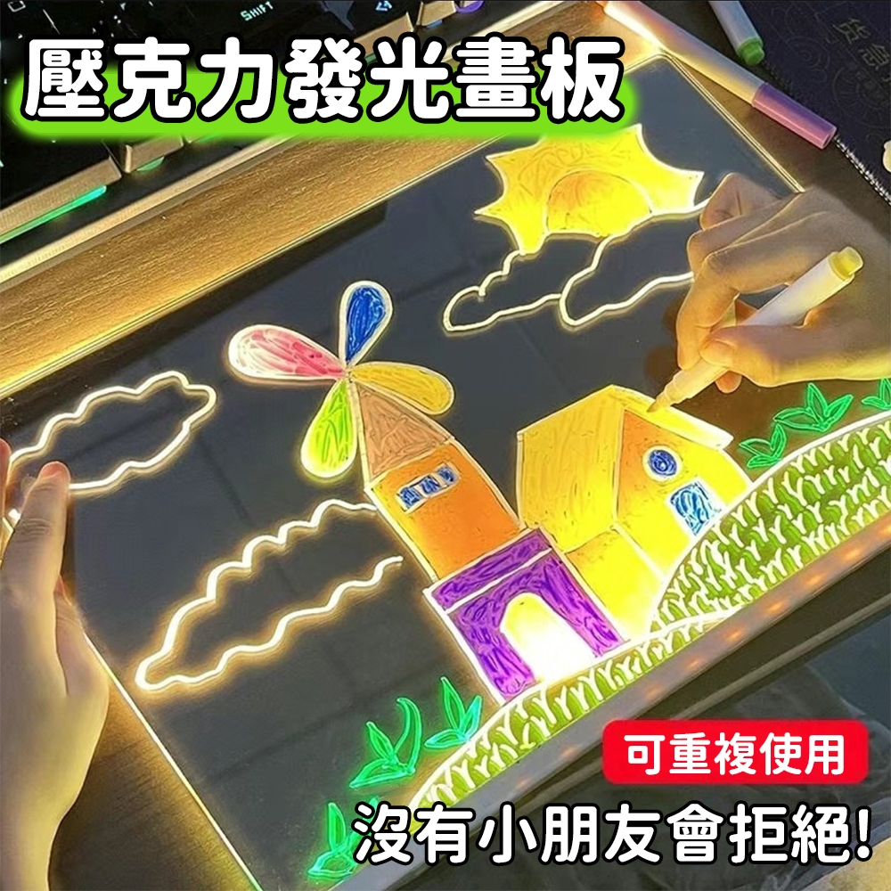 台灣現貨🚚 發光壓克力畫版 壓克力畫板 兒童畫板 發光畫板 塗鴉玩具 兒童玩具 發光塗鴉板 塗鴉板